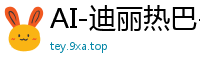 AI-迪丽热巴-窝囊废员工狂野征服高傲女社长呻吟高潮国产盗摄
